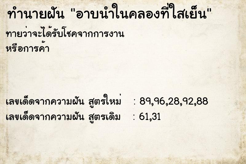 ทำนายฝัน อาบนำในคลองที่ใสเย็น ทำนายฝัน อาบนำในคลองที่ใสเย็น