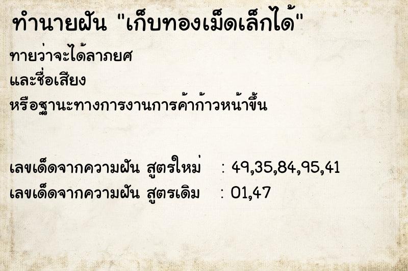 ทำนายฝันทำนายฝันเก็บทองเม็ดเล็กได้