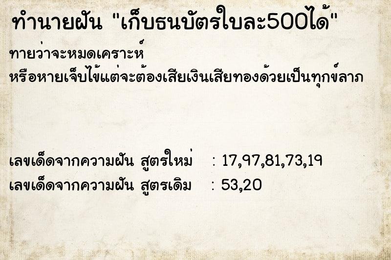ทำนายฝันทำนายฝันเก็บธนบัตรใบละ500ได้