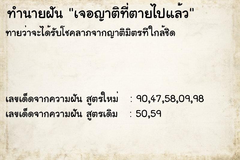 ทำนายฝัน เจอญาติที่ตายไปแล้ว ตำราโบราณ แม่นที่สุดในโลก