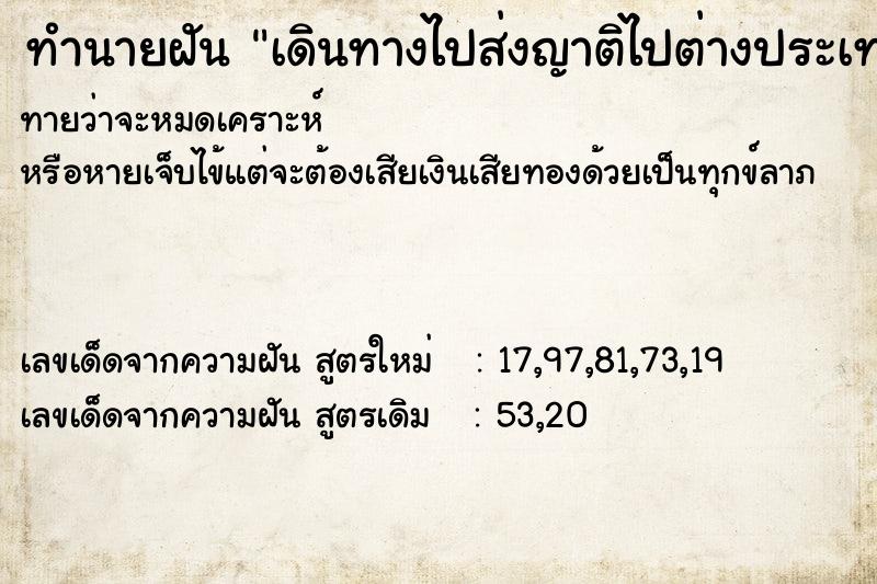 ทำนายฝันทำนายฝันเดินทางไปส่งญาติไปต่างประเทศ