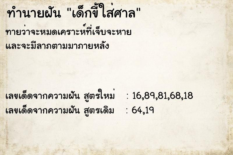 ทำนายฝันเด็กขี้ใส่ศาล ทำนายฝันทำนายฝันเด็กขี้ใส่ศาล