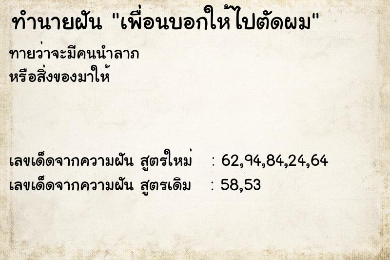 ทำนายฝันเพื่อนบอกให้ไปตัดผม ทำนายฝันทำนายฝันเพื่อนบอกให้ไปตัดผม
