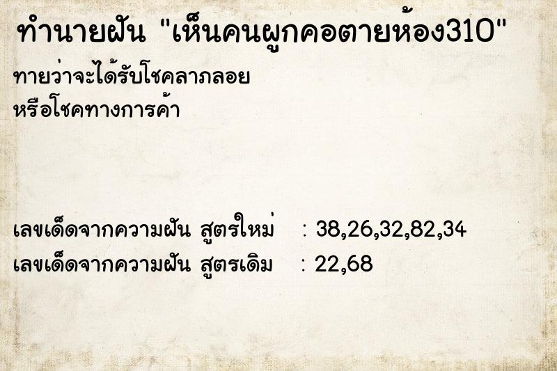 ทำนายฝันเห็นคนผูกคอตายห้อง310 ทำนายฝันทำนายฝันเห็นคนผูกคอตายห้อง310