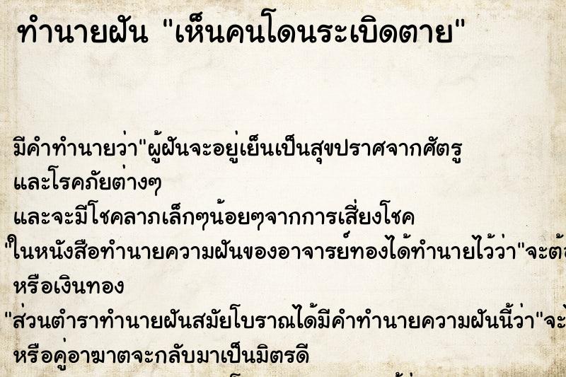 ทำนายฝัน เห็นคนโดนระเบิดตาย ทำนายฝัน เห็นคนโดนระเบิดตาย