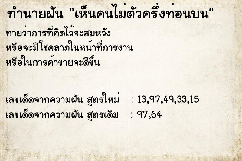 ทำนายฝันทำนายฝันเห็นคนไม่ตัวครึ่งท่อนบน