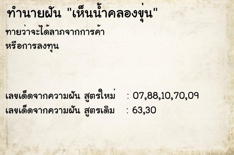 ทำนายฝัน เห็นน้ำคลองขุ่น ทำนายฝัน เห็นน้ำคลองขุ่น