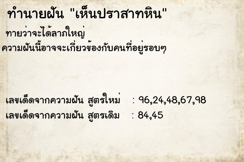 ทำนายฝันทำนายฝันเห็นปราสาทหิน