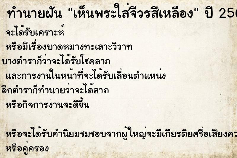 ทำนายฝันเห็นพระใส่จีวรสีเหลือง ทำนายฝันทำนายฝันเห็นพระใส่จีวรสีเหลือง