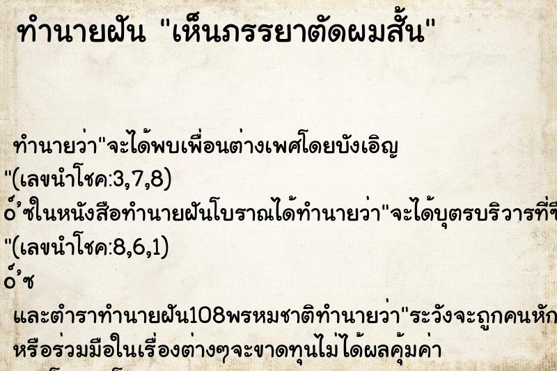ทำนายฝัน เห็นภรรยาตัดผมสั้น ทำนายฝัน เห็นภรรยาตัดผมสั้น