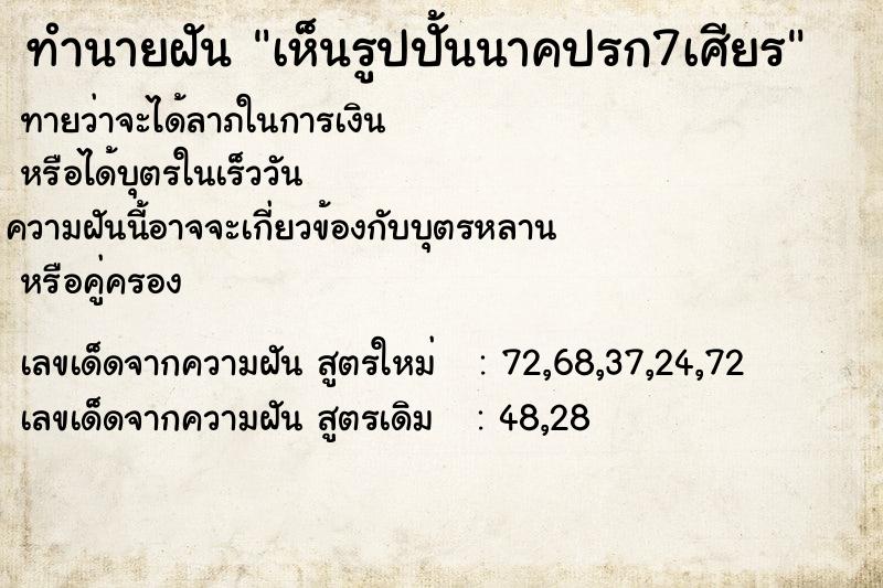 ทำนายฝัน เห็นรูปปั้นนาคปรก7เศียร ทำนายฝัน เห็นรูปปั้นนาคปรก7เศียร