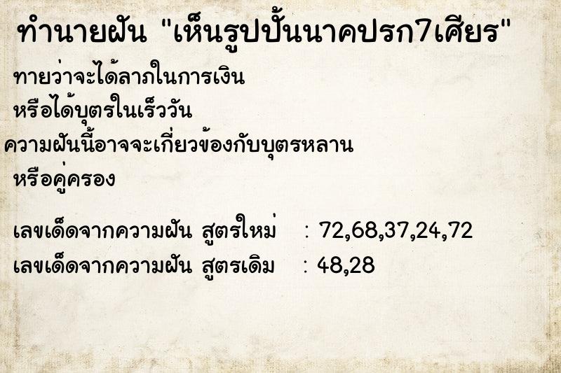 ทำนายฝัน เห็นรูปปั้นนาคปรก7เศียร ตำราโบราณ แม่นที่สุดในโลก