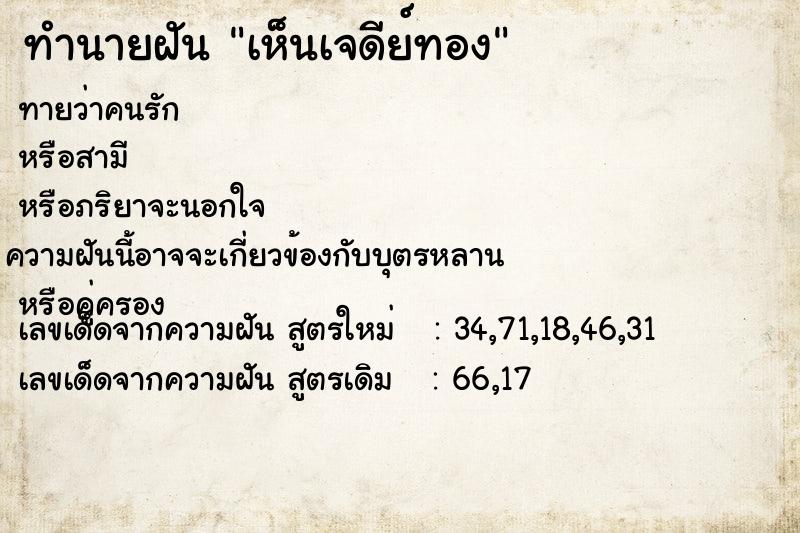 ทำนายฝันทำนายฝันเห็นเจดีย์ทอง