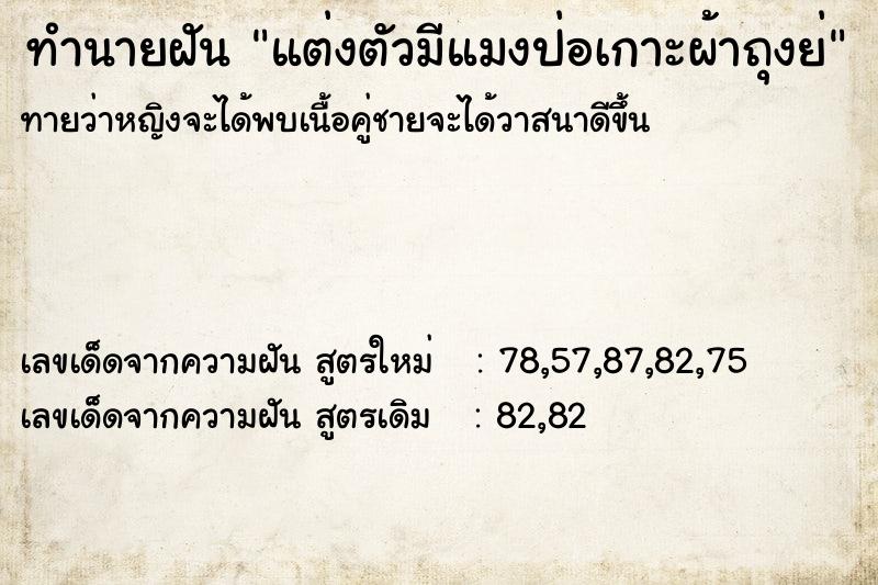 ทำนายฝันทำนายฝันแต่งตัวมีแมงป่อเกาะผ้าถุงย่