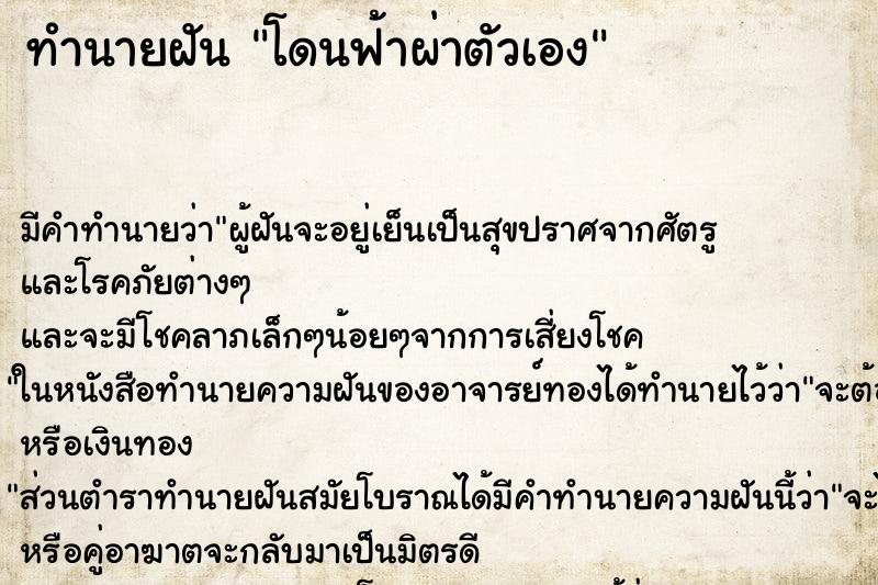 ทำนายฝัน โดนฟ้าผ่าตัวเอง