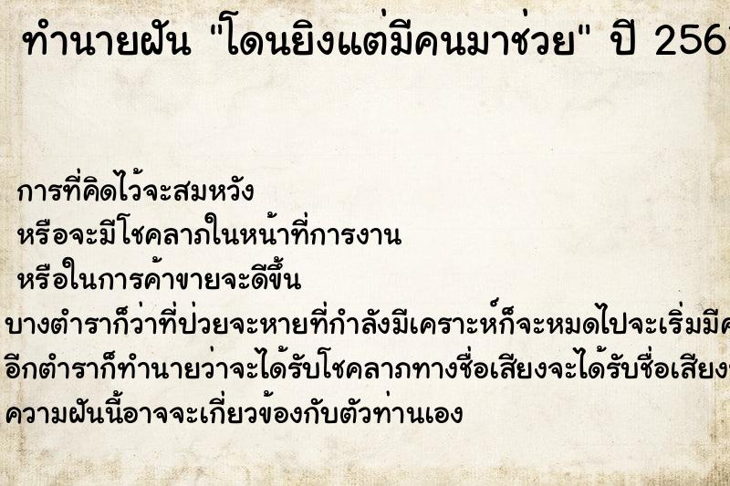 ทำนายฝันโดนยิงแต่มีคนมาช่วย ทำนายฝันทำนายฝันโดนยิงแต่มีคนมาช่วย