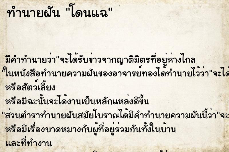 ทำนายฝัน โดนแฉ