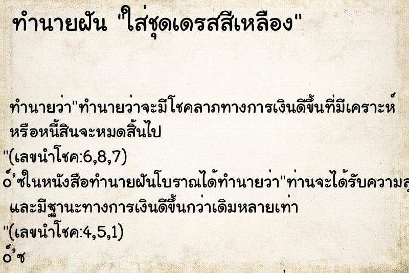 ทำนายฝัน ใส่ชุดเดรสสีเหลือง ทำนายฝัน ใส่ชุดเดรสสีเหลือง