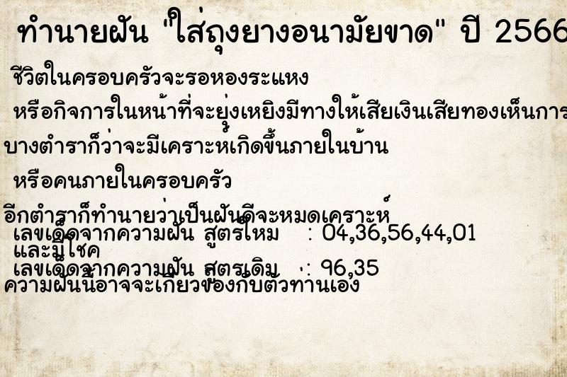 ทำนายฝัน ใส่ถุงยางอนามัยขาด ทำนายฝัน ใส่ถุงยางอนามัยขาด