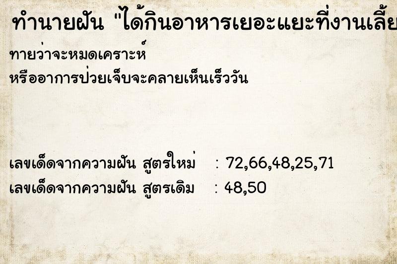 ทำนายฝันทำนายฝันได้กินอาหารเยอะแยะที่งานเลี้ยง