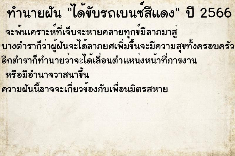 ทำนายฝัน ได้ขับรถเบนซ์สีแดง ทำนายฝัน ได้ขับรถเบนซ์สีแดง