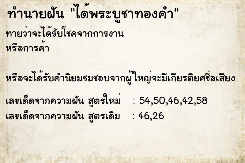 ทำนายฝันทำนายฝันได้พระบูชาทองคำ