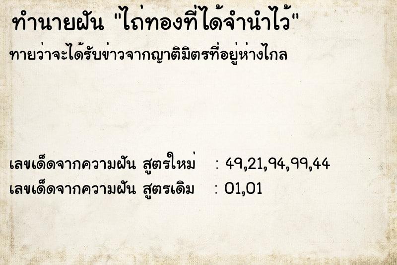 ทำนายฝันทำนายฝันไถ่ทองที่ได้จำนำไว้