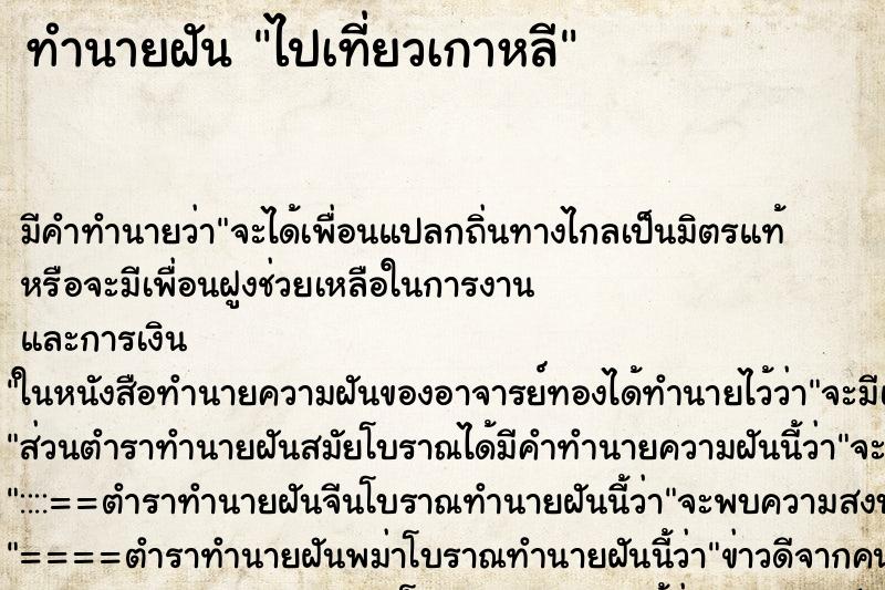 ทำนายฝัน ไปเที่ยวเกาหลี