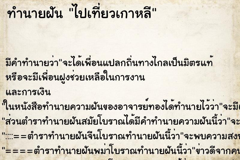 ทำนายฝัน ไปเที่ยวเกาหลี ตำราโบราณ แม่นที่สุดในโลก