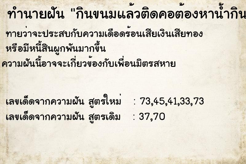 ทำนายฝันกินขนมแล้วติดคอต้องหาน้ำกินตาม ทำนายฝันทำนายฝันกินขนมแล้วติดคอต้องหาน้ำกินตาม
