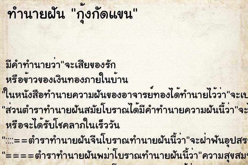 ทำนายฝัน กุ้งกัดแขน