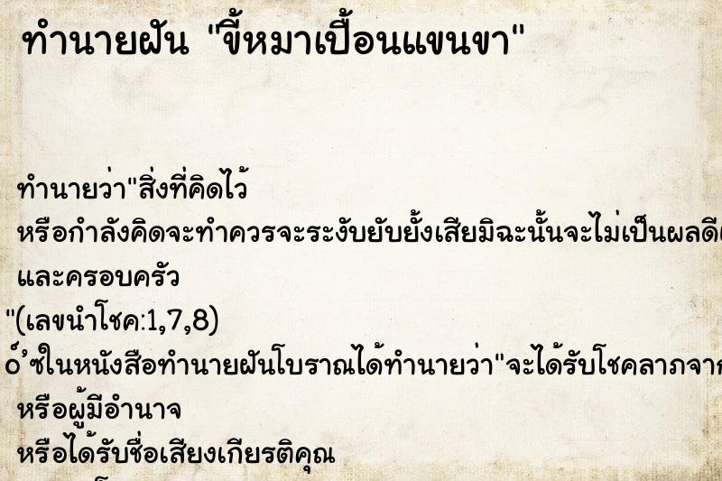 ทำนายฝัน ขี้หมาเปื้อนแขนขา ทำนายฝัน ขี้หมาเปื้อนแขนขา