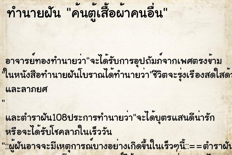 ทำนายฝันทำนายฝันค้นตู้เสื้อผ้าคนอื่น