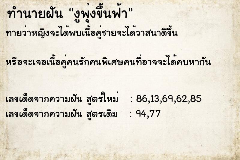 ทำนายฝันทำนายฝันงูพุ่งขึ้นฟ้า