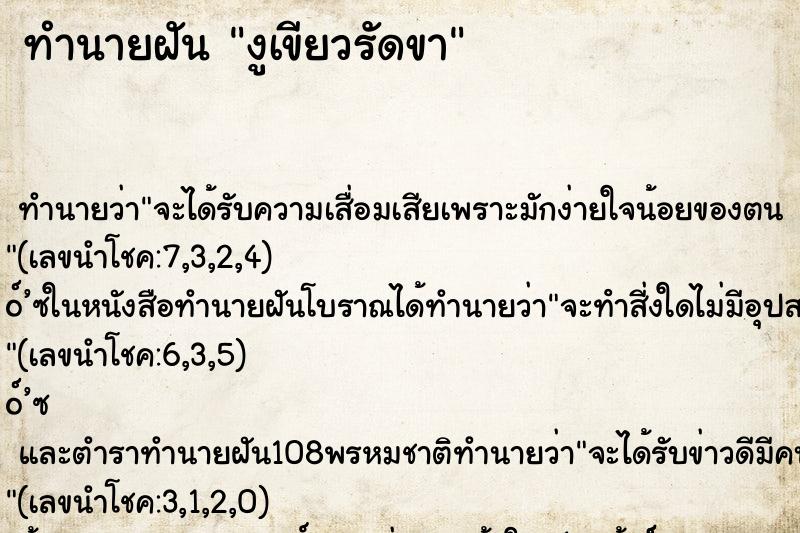ทำนายฝันงูเขียวรัดขา ทำนายฝันทำนายฝันงูเขียวรัดขา