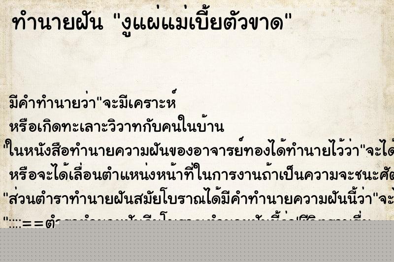 ทำนายฝันทำนายฝันงูแผ่แม่เบี้ยตัวขาด