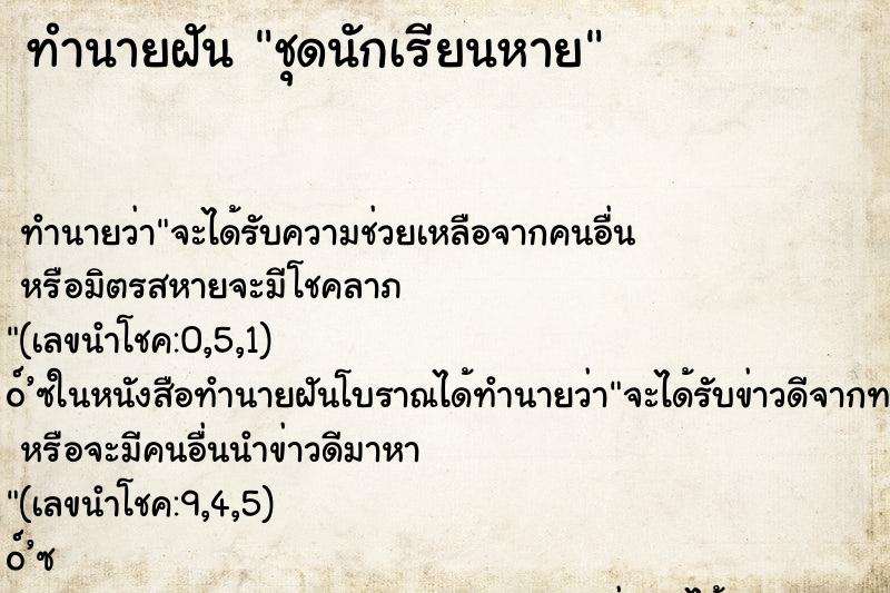 ทำนายฝัน ชุดนักเรียนหาย ตำราโบราณ แม่นที่สุดในโลก