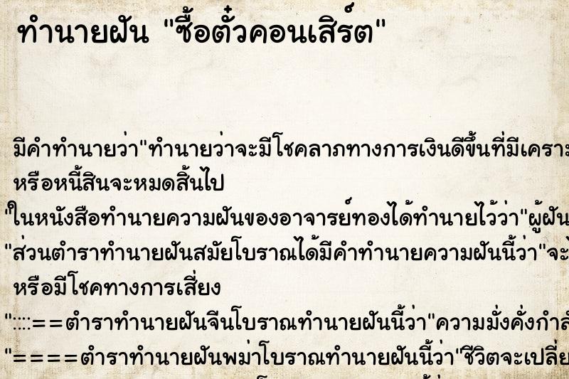 ทำนายฝันทำนายฝันซื้อตั๋วคอนเสิร์ต