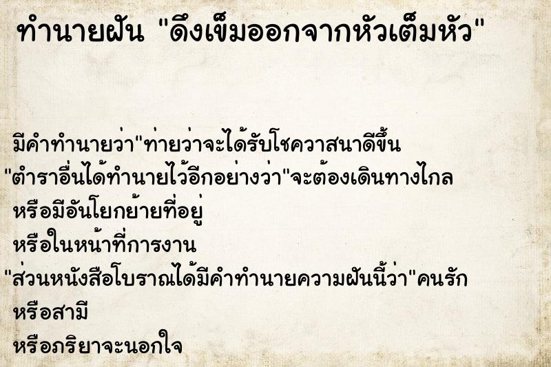 ทำนายฝัน ดึงเข็มออกจากหัวเต็มหัว ทำนายฝัน ดึงเข็มออกจากหัวเต็มหัว