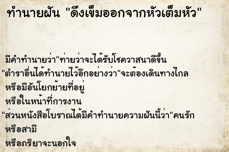 ทำนายฝัน ดึงเข็มออกจากหัวเต็มหัว ตำราโบราณ แม่นที่สุดในโลก