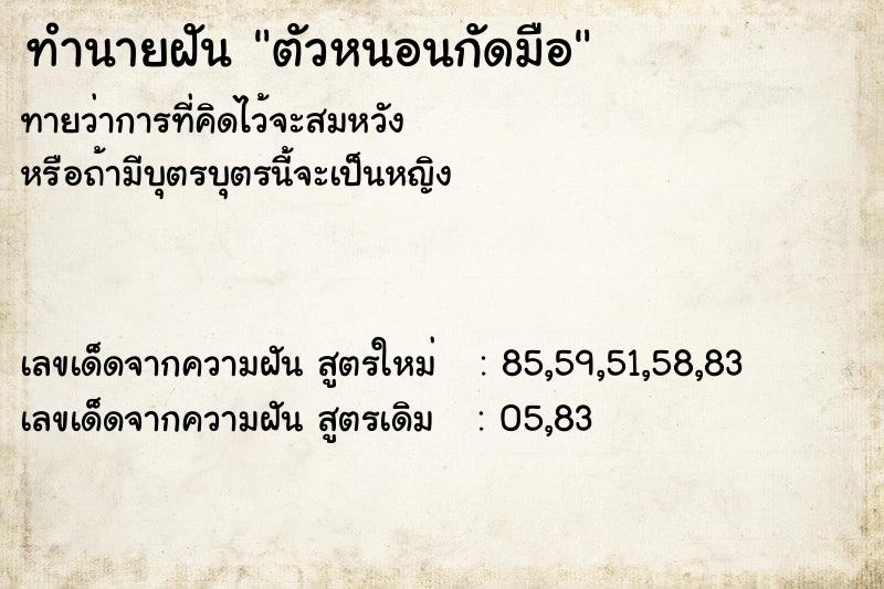 ทำนายฝันตัวหนอนกัดมือ ทำนายฝันทำนายฝันตัวหนอนกัดมือ