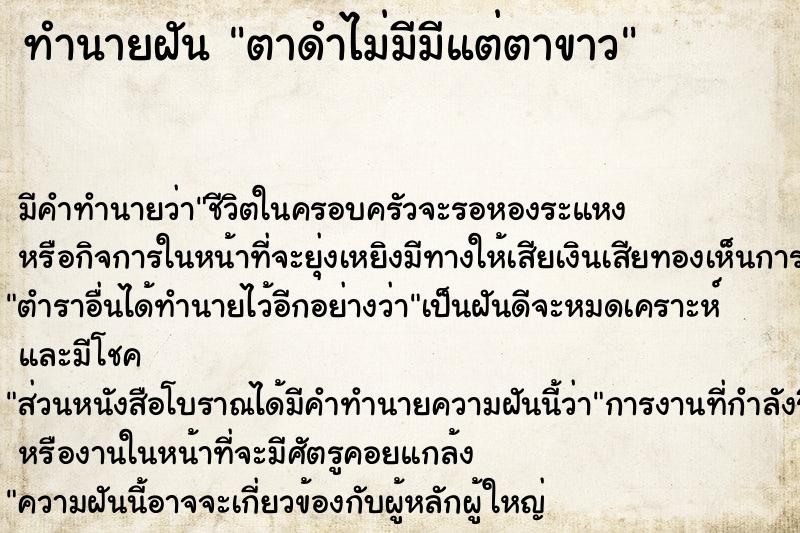 ทำนายฝัน ตาดำไม่มีมีแต่ตาขาว