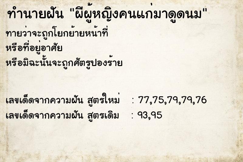 ทำนายฝันผีผู้หญิงคนแก่มาดูดนม ทำนายฝันทำนายฝันผีผู้หญิงคนแก่มาดูดนม