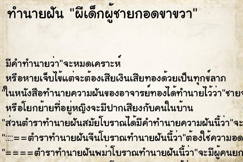ทำนายฝันผีเด็กผู้ชายกอดขาขวา ทำนายฝันทำนายฝันผีเด็กผู้ชายกอดขาขวา