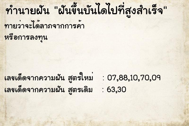 ทำนายฝันทำนายฝันฝันขึ้นบันไดไปที่สูงสำเร็จ