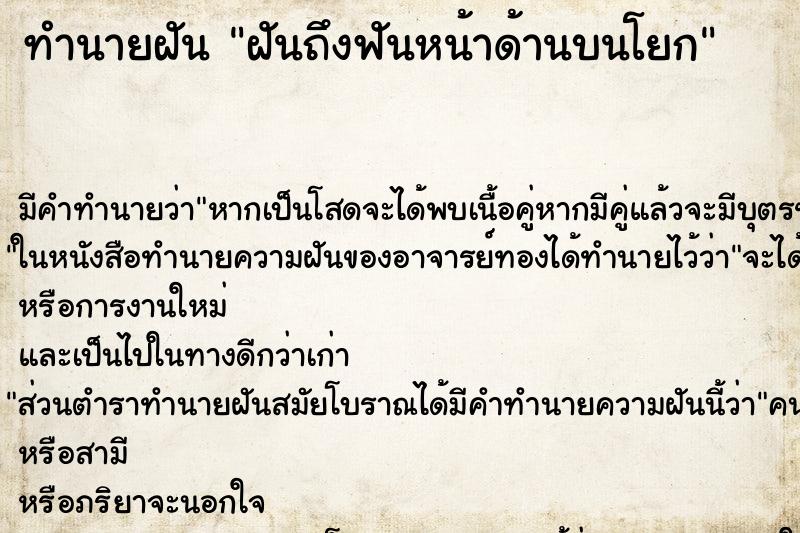 ทำนายฝันทำนายฝันฝันถึงฟันหน้าด้านบนโยก