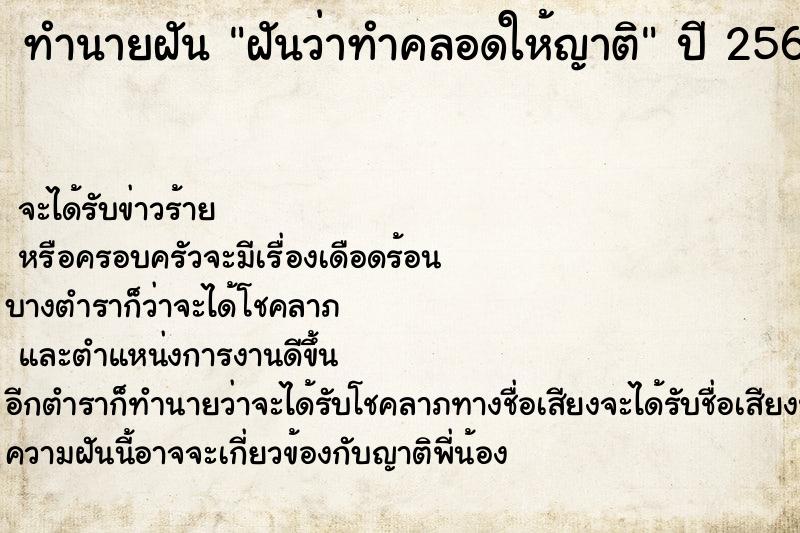ทำนายฝันทำนายฝันฝันว่าทำคลอดให้ญาติ