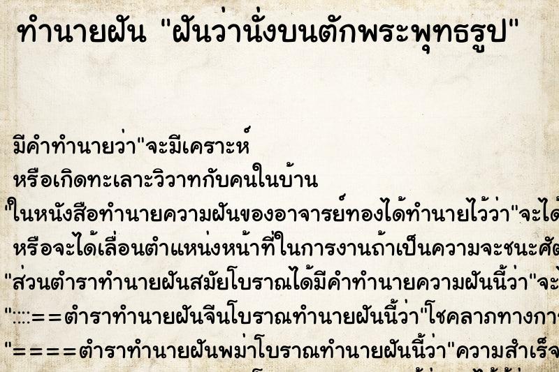 ทำนายฝันฝันว่านั่งบนตักพระพุทธรูป ทำนายฝันทำนายฝันฝันว่านั่งบนตักพระพุทธรูป
