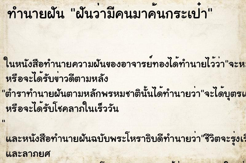 ทำนายฝัน ฝันว่ามีคนมาค้นกระเป๋า ทำนายฝัน ฝันว่ามีคนมาค้นกระเป๋า