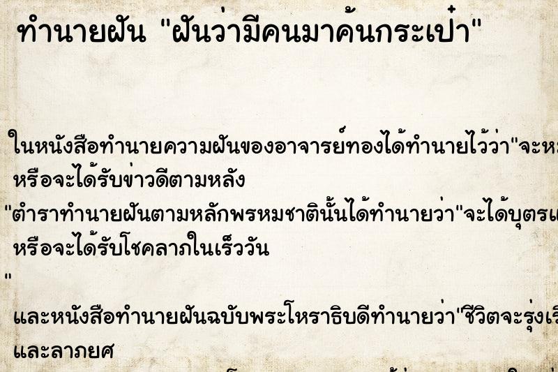 ทำนายฝัน ฝันว่ามีคนมาค้นกระเป๋า ตำราโบราณ แม่นที่สุดในโลก